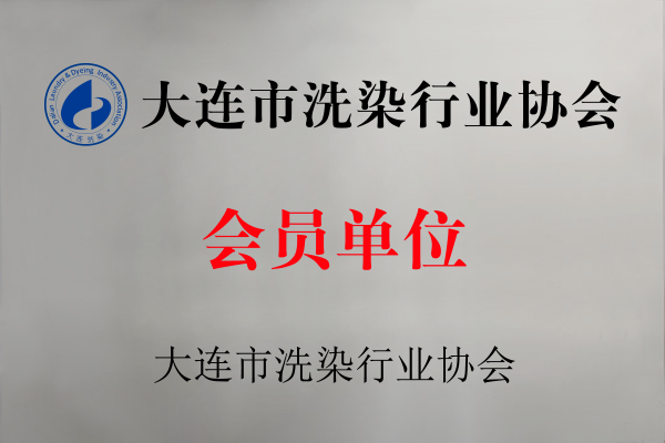 大连市洗染行业协会会员单位.png