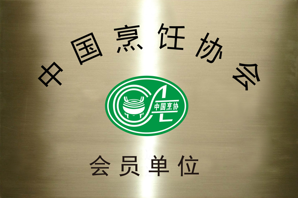 中国烹饪协会会员单位.png
